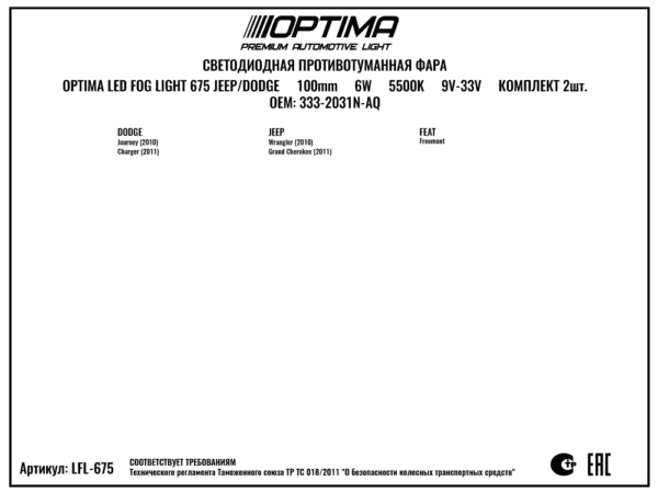 Светодиодные ПТФ Optima LED FOG 100мм Jeep/Dodge/Fiat LFL-675 — фото 1